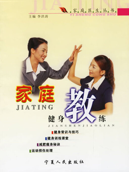 Title details for 家庭健身教练 by 李洪涛著 - Available